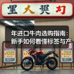 年进口牛肉选购指南：新手如何看懂标签与产地