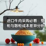 进口牛肉采购必看：整柜与散柜成本差异分析