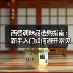 西餐调味品选购指南：新手入门如何避开常见搭配误区