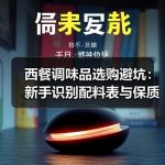 西餐调味品选购避坑：新手识别配料表与保质期的实用方法